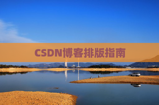 CSDN博客排版指南