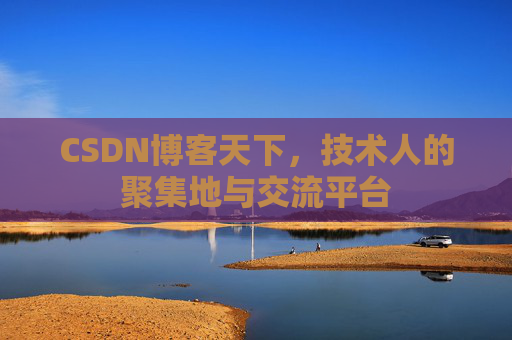 CSDN博客天下，技术人的聚集地与交流平台